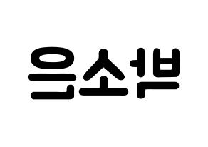 KPOP idol Weeekly  박소은 (Park So-eun, Park So-eun) Printable Hangul name fan sign & fan board resources Reversed