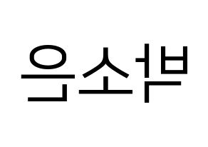 KPOP idol Weeekly  박소은 (Park So-eun, Park So-eun) Printable Hangul name fan sign, fanboard resources for LED Reversed