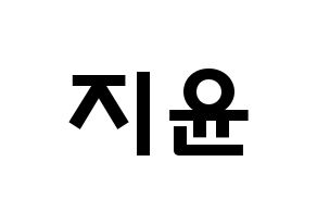 KPOP idol Weeekly  신지윤 (Shin Ji-yoon, Shin Ji-yoon) Printable Hangul name fan sign & fan board resources Normal