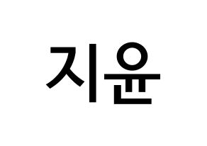 KPOP idol Weeekly  신지윤 (Shin Ji-yoon, Shin Ji-yoon) Printable Hangul name Fansign Fanboard resources for concert Normal