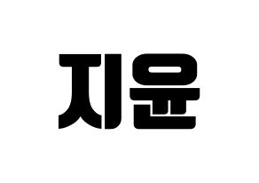 KPOP idol Weeekly  신지윤 (Shin Ji-yoon, Shin Ji-yoon) Printable Hangul name fan sign, fanboard resources for light sticks Normal