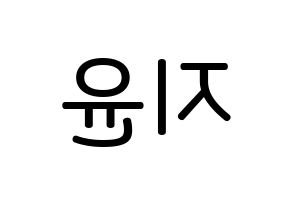 KPOP idol Weeekly  신지윤 (Shin Ji-yoon, Shin Ji-yoon) Printable Hangul name Fansign Fanboard resources for concert Reversed