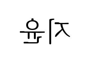KPOP idol Weeekly  신지윤 (Shin Ji-yoon, Shin Ji-yoon) Printable Hangul name fan sign & fan board resources Reversed