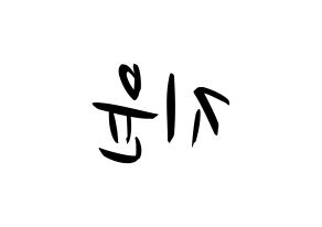 KPOP idol Weeekly  신지윤 (Shin Ji-yoon, Shin Ji-yoon) Printable Hangul name fan sign, fanboard resources for concert Reversed