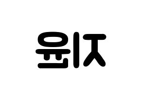 KPOP idol Weeekly  신지윤 (Shin Ji-yoon, Shin Ji-yoon) Printable Hangul name fan sign & fan board resources Reversed