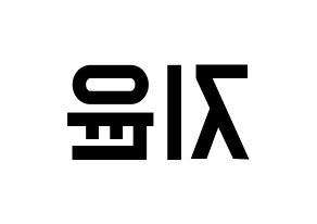 KPOP idol Weeekly  신지윤 (Shin Ji-yoon, Shin Ji-yoon) Printable Hangul name fan sign, fanboard resources for light sticks Reversed