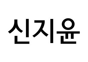 KPOP idol Weeekly  신지윤 (Shin Ji-yoon, Shin Ji-yoon) Printable Hangul name Fansign Fanboard resources for concert Normal