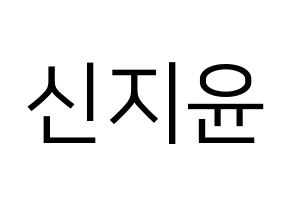 KPOP idol Weeekly  신지윤 (Shin Ji-yoon, Shin Ji-yoon) Printable Hangul name fan sign, fanboard resources for LED Normal
