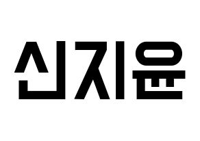 KPOP idol Weeekly  신지윤 (Shin Ji-yoon, Shin Ji-yoon) Printable Hangul name fan sign, fanboard resources for light sticks Normal