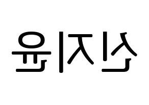KPOP idol Weeekly  신지윤 (Shin Ji-yoon, Shin Ji-yoon) Printable Hangul name fan sign, fanboard resources for LED Reversed
