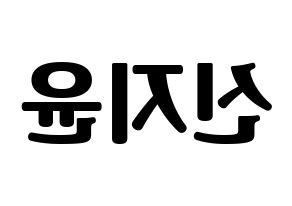 KPOP idol Weeekly  신지윤 (Shin Ji-yoon, Shin Ji-yoon) Printable Hangul name fan sign, fanboard resources for light sticks Reversed