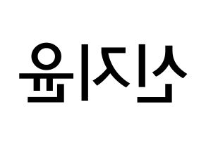 KPOP idol Weeekly  신지윤 (Shin Ji-yoon, Shin Ji-yoon) Printable Hangul name Fansign Fanboard resources for concert Reversed