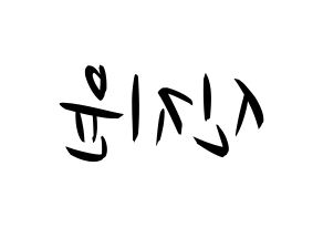KPOP idol Weeekly  신지윤 (Shin Ji-yoon, Shin Ji-yoon) Printable Hangul name fan sign, fanboard resources for concert Reversed