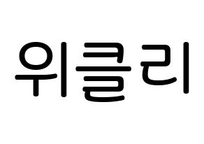 KPOP idol Weeekly Printable Hangul Fansign Fanboard resources Normal
