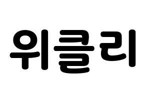 KPOP idol Weeekly Printable Hangul fan sign & concert board resources Normal