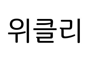 KPOP idol Weeekly Printable Hangul fan sign, fanboard resources for LED Normal