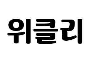 KPOP idol Weeekly Printable Hangul fan sign, fanboard resources for light sticks Normal