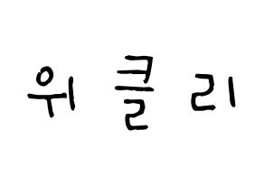 KPOP idol Weeekly Printable Hangul Fansign Fanboard resources Normal