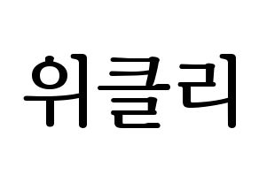 KPOP idol Weeekly Printable Hangul fan sign, fanboard resources for LED Normal