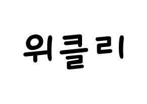 KPOP idol Weeekly Printable Hangul Fansign concert board resources Normal