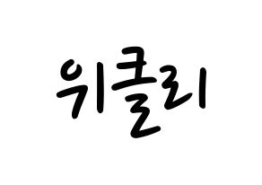 KPOP idol Weeekly Printable Hangul fan sign, concert board resources for LED Normal