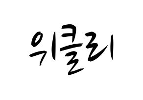 KPOP idol Weeekly Printable Hangul fan sign, concert board resources for light sticks Normal