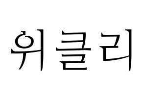 KPOP idol Weeekly Printable Hangul fan sign & concert board resources Normal