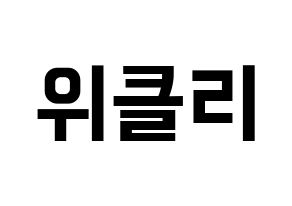 KPOP idol Weeekly Printable Hangul fan sign & fan board resources Normal