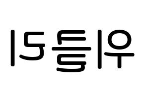 KPOP idol Weeekly Printable Hangul Fansign Fanboard resources Reversed