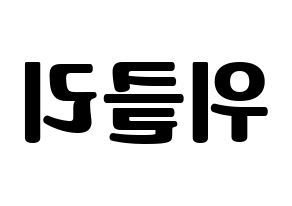 KPOP idol Weeekly Printable Hangul fan sign, fanboard resources for light sticks Reversed