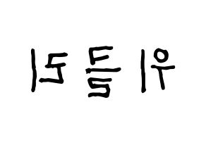KPOP idol Weeekly Printable Hangul fan sign & fan board resources Reversed