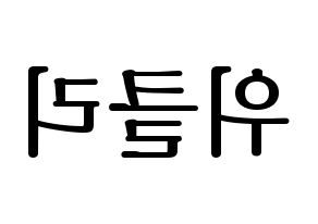 KPOP idol Weeekly Printable Hangul fan sign, fanboard resources for LED Reversed