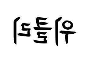 KPOP idol Weeekly How to write name in English Reversed
