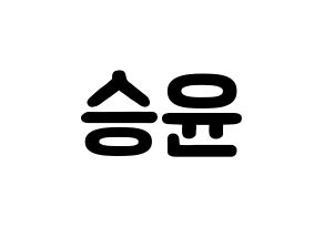 KPOP idol WINNER  강승윤 (Kang Seung-yoon, Seungyoon) Printable Hangul name fan sign & fan board resources Normal