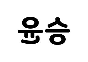 KPOP idol WINNER  강승윤 (Kang Seung-yoon, Seungyoon) Printable Hangul name fan sign & fan board resources Reversed
