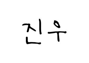 KPOP idol WINNER  김진우 (Kim Jin-woo, Jinwoo) Printable Hangul name fan sign, fanboard resources for LED Normal