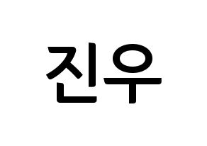 KPOP idol WINNER  김진우 (Kim Jin-woo, Jinwoo) Printable Hangul name fan sign, fanboard resources for concert Normal