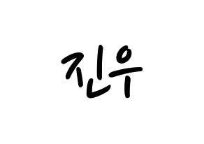 KPOP idol WINNER  김진우 (Kim Jin-woo, Jinwoo) Printable Hangul name fan sign, fanboard resources for LED Normal