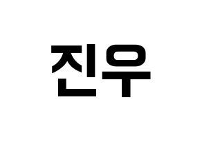 KPOP idol WINNER  김진우 (Kim Jin-woo, Jinwoo) Printable Hangul name fan sign, fanboard resources for concert Normal
