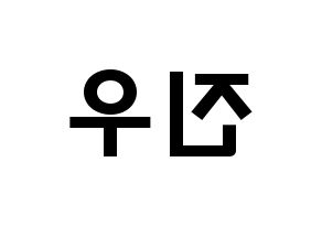 KPOP idol WINNER  김진우 (Kim Jin-woo, Jinwoo) Printable Hangul name fan sign & fan board resources Reversed
