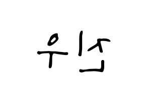 KPOP idol WINNER  김진우 (Kim Jin-woo, Jinwoo) Printable Hangul name fan sign, fanboard resources for LED Reversed