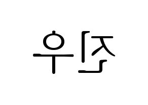 KPOP idol WINNER  김진우 (Kim Jin-woo, Jinwoo) Printable Hangul name fan sign & fan board resources Reversed