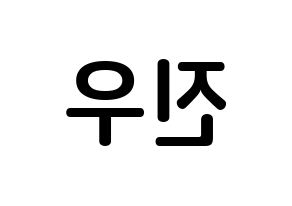 KPOP idol WINNER  김진우 (Kim Jin-woo, Jinwoo) Printable Hangul name fan sign, fanboard resources for concert Reversed