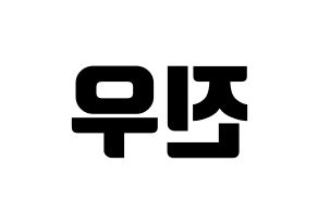 KPOP idol WINNER  김진우 (Kim Jin-woo, Jinwoo) Printable Hangul name fan sign, fanboard resources for light sticks Reversed