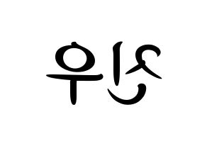 KPOP idol WINNER  김진우 (Kim Jin-woo, Jinwoo) Printable Hangul name fan sign, fanboard resources for concert Reversed