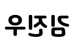 KPOP idol WINNER  김진우 (Kim Jin-woo, Jinwoo) Printable Hangul name fan sign & fan board resources Reversed