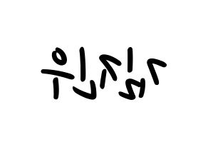 KPOP idol WINNER  김진우 (Kim Jin-woo, Jinwoo) Printable Hangul name fan sign, fanboard resources for LED Reversed