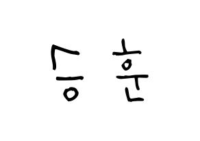 KPOP idol WINNER  이승훈 (Lee Seung-hoon, Seunghoon) Printable Hangul name Fansign Fanboard resources for concert Normal