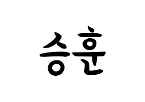 KPOP idol WINNER  이승훈 (Lee Seung-hoon, Seunghoon) Printable Hangul name fan sign, fanboard resources for concert Normal