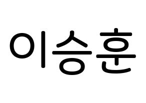 KPOP idol WINNER  이승훈 (Lee Seung-hoon, Seunghoon) Printable Hangul name Fansign Fanboard resources for concert Normal